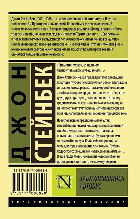 Книга Заблудившийся автобус (Джон Стейнбек) — 2