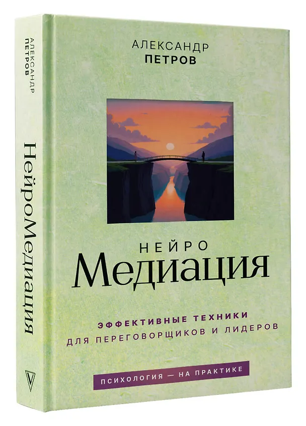 Книга НейроМедиация: эффективные техники для переговорщиков и лидеров (Александр Петров) — 5