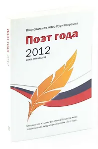 Поэт года 2012. Альманах. Книга 15