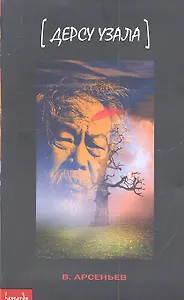 Дерсу Узала: [повествование]