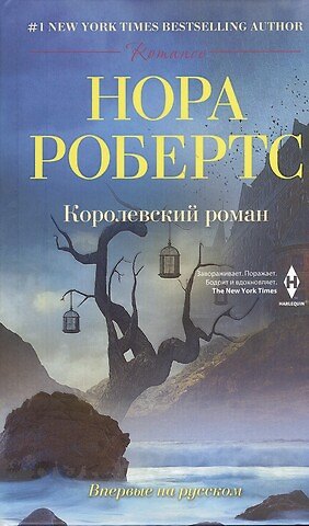 Книга Королевский роман (Нора Робертс) — 1