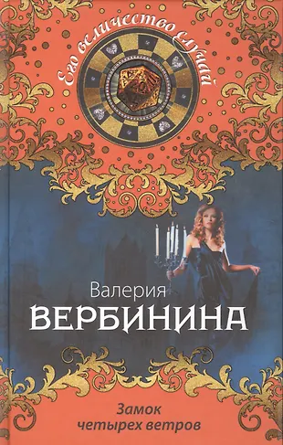 Замок четырех ветров (Валерия Вербинина) - купить книгу с доставкой в ...