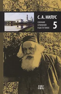 Собрание сочинений т.5/6тт (Нилус)
