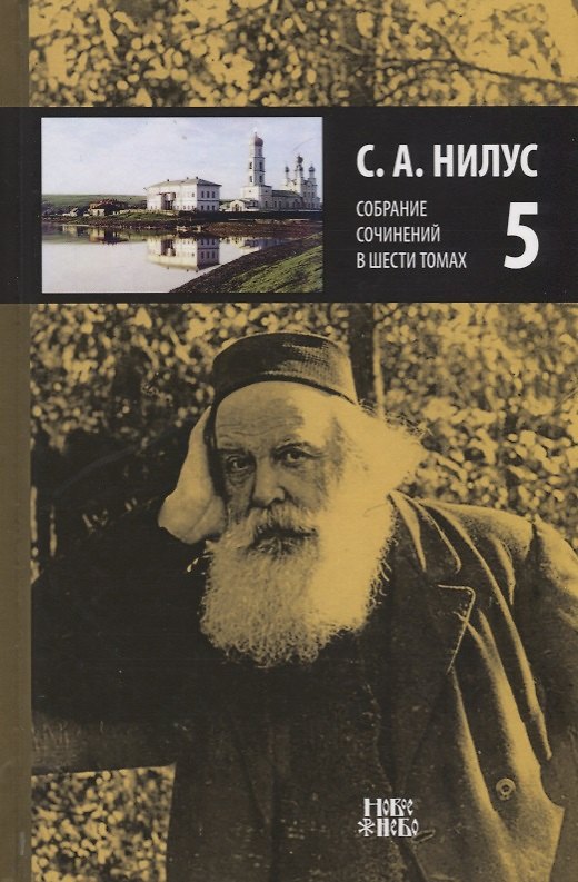 Книга Собрание сочинений т.5/6тт (Нилус) () — 1
