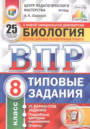 Биология. Всероссийская проверочная работа. 8 класс. Типовые задания. 25 вариантов — 2799193 — 1