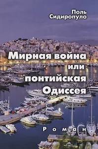 Мирная война или понтийская Одиссея. Роман