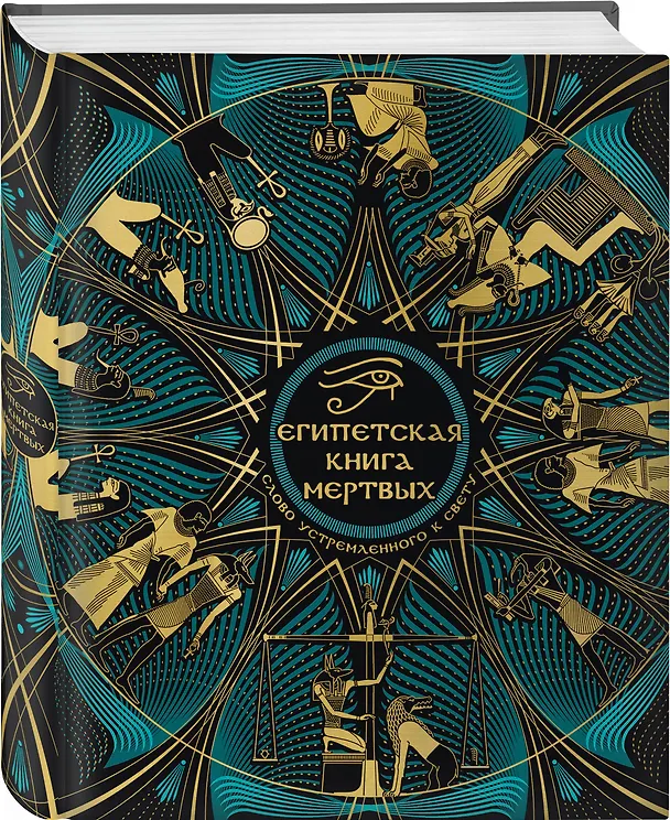 Книга Египетская книга мертвых. Слово устремленного к Свету (новое оформление) () — 6