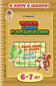 Читаем слова и предложения. Для детей 6-7 лет