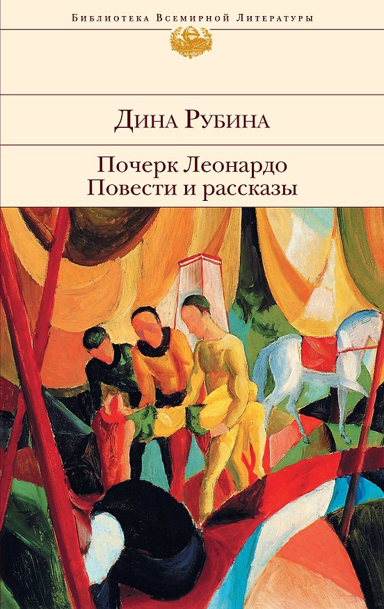 Книга Почерк Леонардо. Повести и рассказы (Дина Рубина) — 1