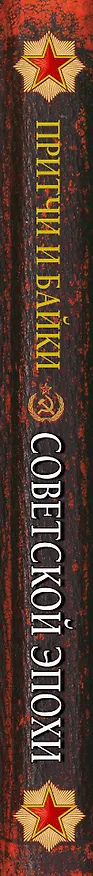 Книга Притчи и байки советской эпохи (Фаина Раневская) — 3