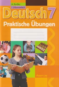 Немецкий язык. 7 класс: практикум