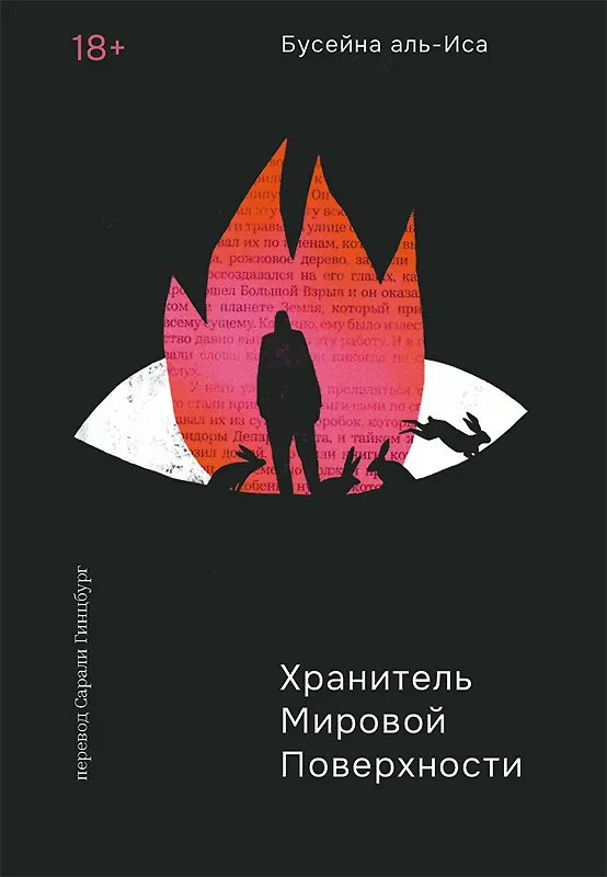 Книга Хранитель мировой поверхности (Бусейна аль-Иса) — 1
