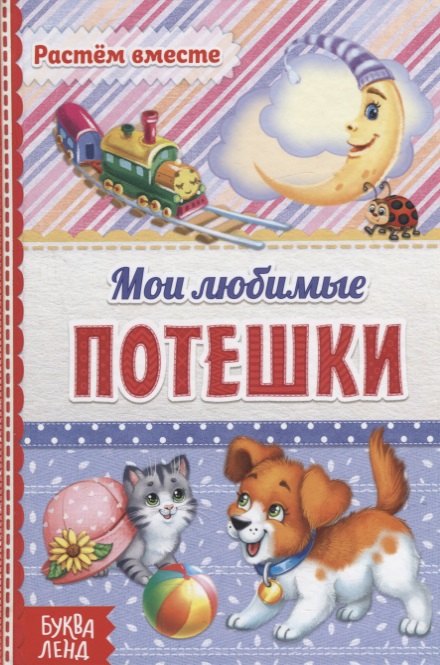 

Мои любимые потешки