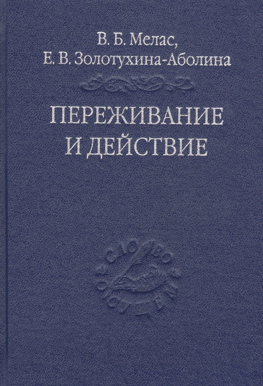 

Переживание и действие. Феноменологический и экзистенциальный подходы