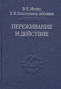Переживание и действие. Феноменологический и экзистенциальный подходы
