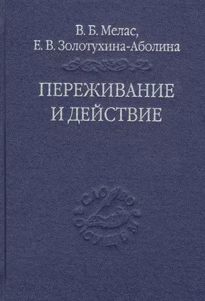 Переживание и действие. Феноменологический и экзистенциальный подходы — 2811018 — 1