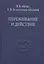 Переживание и действие. Феноменологический и экзистенциальный подходы — 2811018 — 1