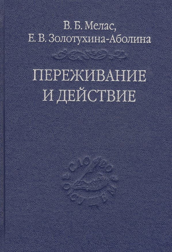 Книга Переживание и действие. Феноменологический и экзистенциальный подходы () — 1