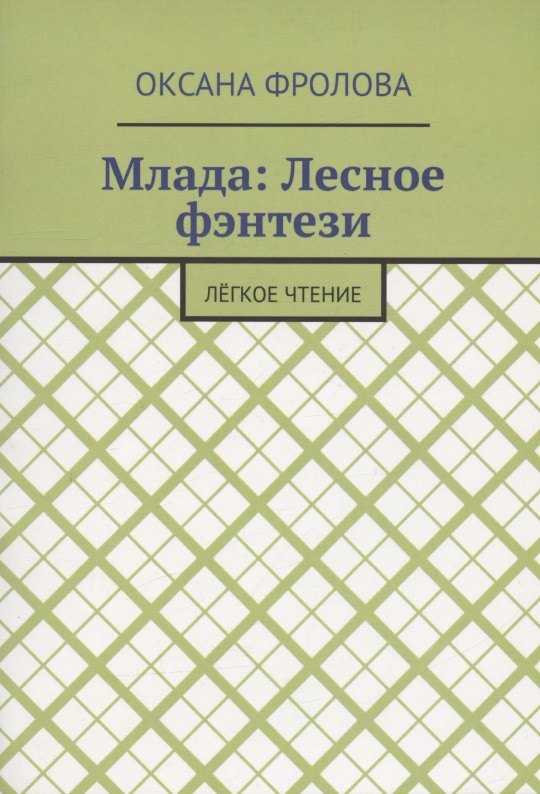 Оксана Фролова Лесное фэнтези