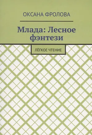 Книга Лесное фэнтези (Оксана Фролова)