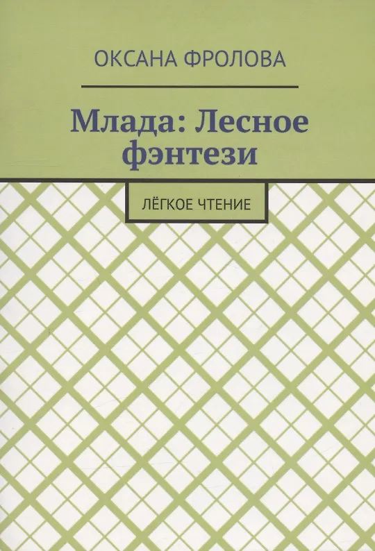 Книга Лесное фэнтези (Оксана Фролова) — 1