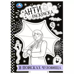 Антираскраска. В поисках чудовища — 2992080 — 1