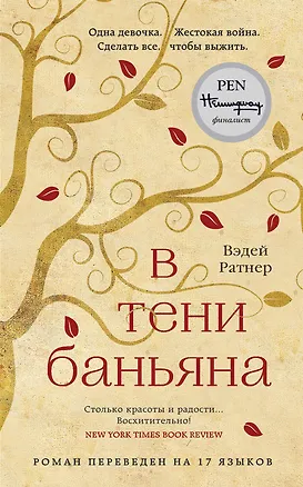 Книга В тени баньяна (Вэдей Ратнер)