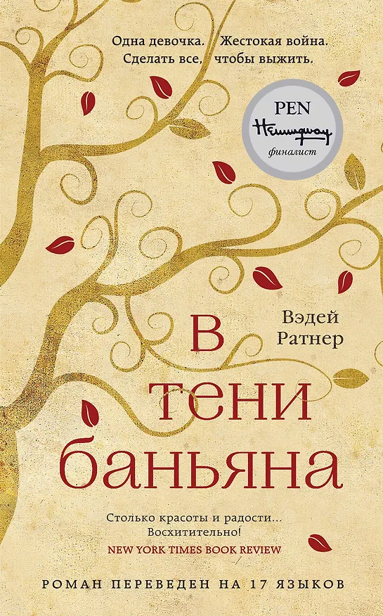 Книга В тени баньяна (Вэдей Ратнер) — 1