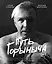 Путь Горыныча. Авторизованная биография Гарика Сукачева — 2701456 — 1