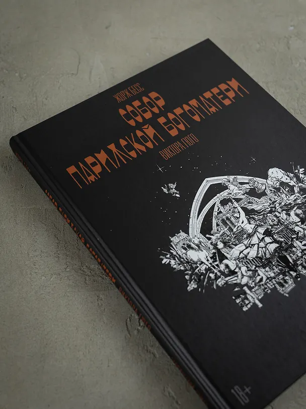 «Собор Парижской Богоматери» Виктора Гюго. Графический роман 3084559 — 14