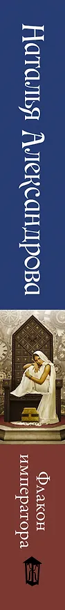 Книга Флакон императора (Наталья Александрова) — 3