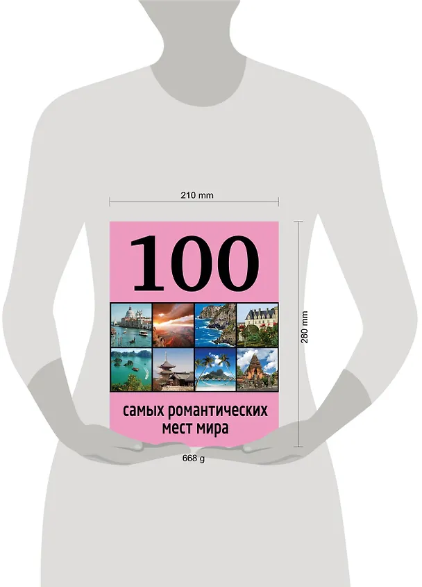 Книга 100 самых романтических мест мира (Алёна Соколинская) — 4