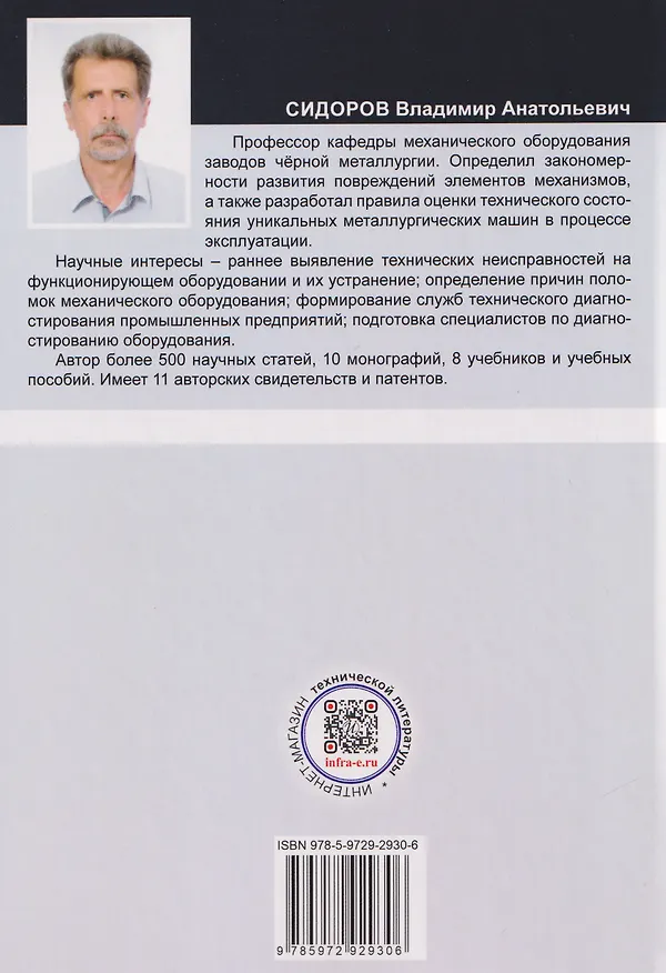 Книга Техническая диагностика механического оборудования (Владимир Сидоров) — 2