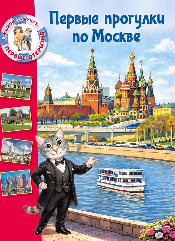 Книга Первые прогулки по Москве (Елена Котова) — 1