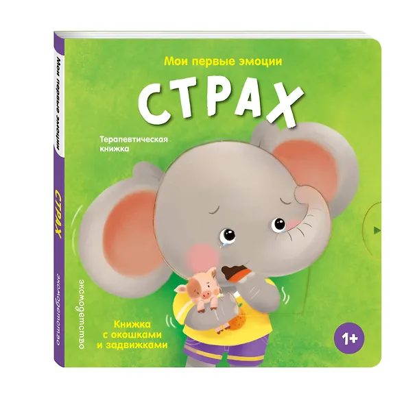 Книга Мои первые эмоции. Страх () — 4