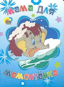 Мама для мамонтенка
