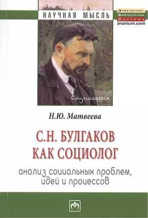 С.Н. Булгаков как социолог: анализ социальных проблем, идей и процессов: Монография. — 2376055 — 1