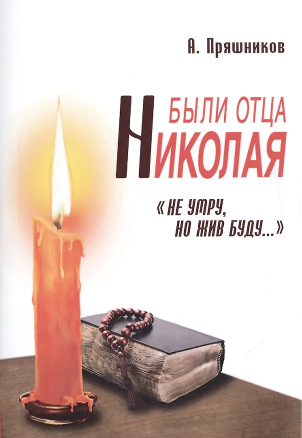 Книга Были отца Николая. Не умру, но жив буду... () — 1