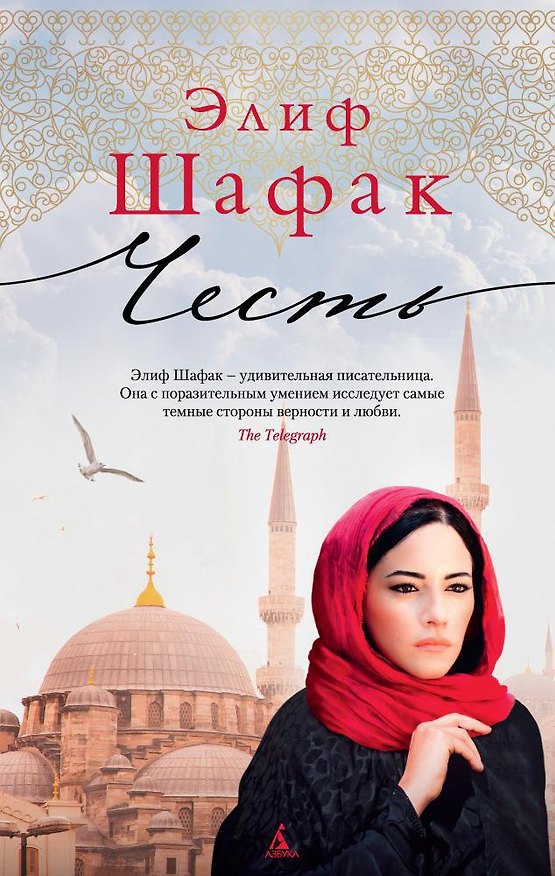Книга Честь (Элиф Шафак) — 1
