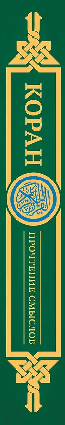 Книга Коран. Прочтение смыслов (Фонд исследований исламской культуры) — 4