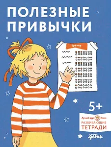 Полезные привычки. Играем и учимся создавать здоровые привычки. Развивающие тетради вместе с Конни!