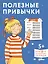 Полезные привычки. Играем и учимся создавать здоровые привычки. Развивающие тетради вместе с Конни! — 3050703 — 1