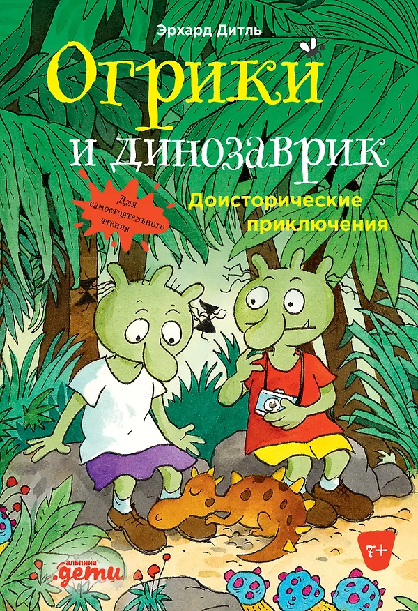Книга Огрики и динозаврик.  Доисторические приключения (Эрхард Дитль) — 1