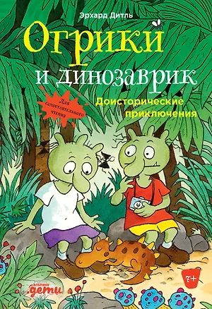 Книга Огрики и динозаврик. Доисторические приключения (Эрхард Дитль)