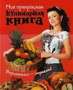Книга Моя прекрасная кулинарная книга () — 1