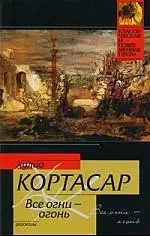 Все огни - огонь : рассказы: (пер. с исп.) — 2204866 — 1