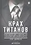 Крах титанов История о жадности и гордыне о крушении Merrill Lynch... (Фаррелл) — 2334611 — 1