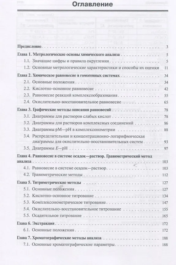 Книга Основы аналитической химии: задачи и вопросы () — 2