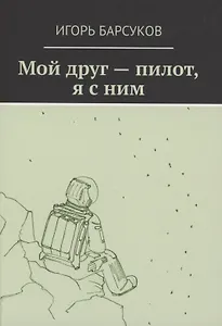 Мой друг - пилот, я с ним
