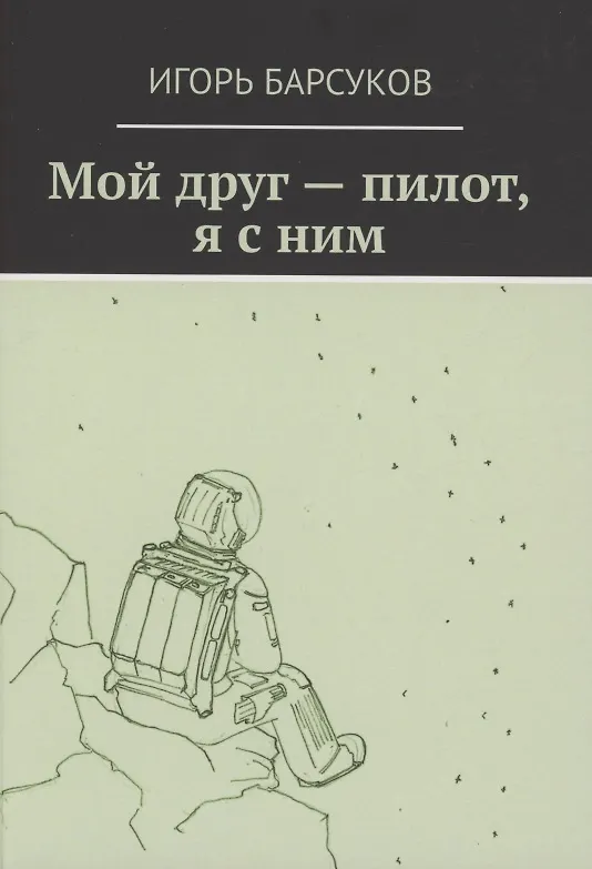 Книга Мой друг - пилот, я с ним (Игорь Барсуков) — 1